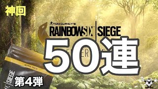 【R6S ガチャ】ついに神回!?アルファパック50連【レインボーシックスシージ】
