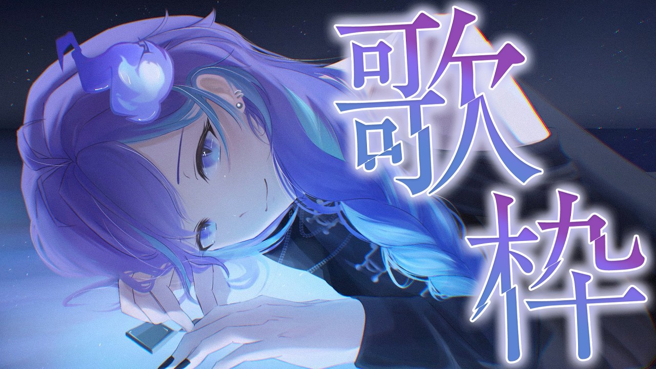 【 歌枠 l KARAOKE 】届け！幽霊のハイトーン！【 水無世燐央 l UPROAR!! 】