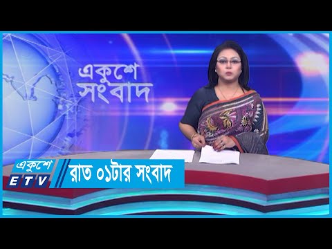 01 AM News || রাত ০১টার সংবাদ || 26 October 2023