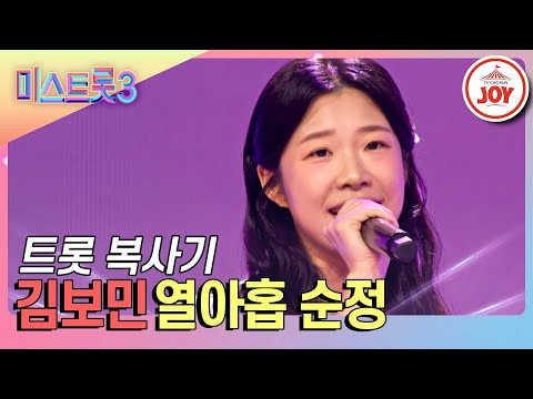 [미스트롯3]″나 미스트롯3 나와서 너무 신나″ 성대모사 천재 김보민의 드라마 같은 무대 ’열아홉 순정’(231228 방송)