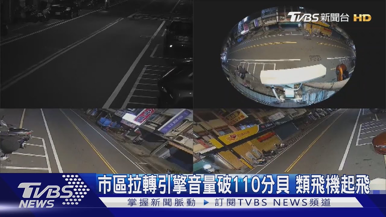 市區拉轉引擎音量破110分貝 類飛機起飛