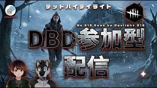 【DBD参加型】デッドバイデイライト#dbd