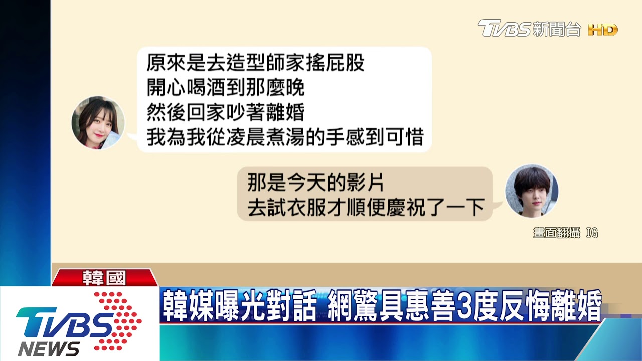 韓媒曝光對話 網驚具惠善3度反悔離婚
