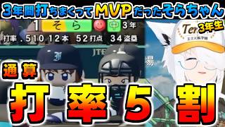 【ホロライブ切り抜き】3年間打ちまくってMVPだった3年生のそらちゃんのフブキちゃんパワプロ栄冠2026まとめ【ときのそら/白上フブキ】