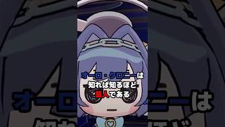 オーロ・クロニーは知れば知るほど芸人である #ホロライブ #vtuber #ourokronii