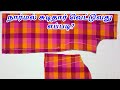 சுடிதார் வெட்டுவது எப்படி Normal Chudithar Cutting Chu