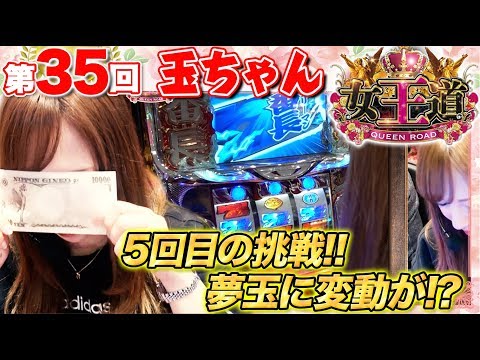 【5回目の登場で大きな動きが!?】女王道 35回 〜玉ちゃん〜【押忍！サラリーマン番長】パチスロ パチンコ