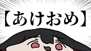 【激遅】 あけましておめ 【さきまさき/Vtuber】