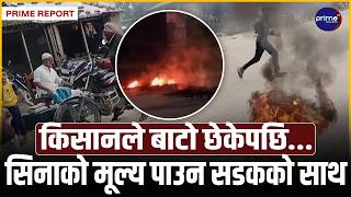 सडकमा टायर बालेपछि मात्र ब्युँझियो प्रशासन! ४ घण्टा चक्काजाम गरेपछि उखु किसानको ७ करोड जोगियो