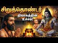 Siruthondar Nayanar Paranjothi Seeralan 63 Nayanmar Story Tamil Shiva Song