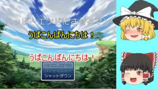 非ホラーを求めてハッピーエンドにさせるマン　第１話【ゆっくり実況】