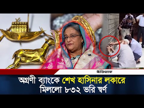 অগ্রণী ব্যাংকে শেখ হাসিনার লকারে মিললো ৮৩২ ভরি স্বর্ণ | Sheikh Hasina | Gold | Agrani Bank | Ittefaq