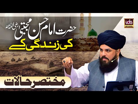 Hazrat Imam Hasan Mujtaba Ki Zindagi Ke Halat | Seerat Hazrat Imam Hasan | Syed Muzaffar Shah Qadri