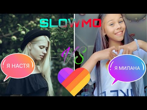МИЛАНА VS НАСТЯ. У КОГО КРУТЫЕ SLOWMO? КТО ЛУЧШЕ?