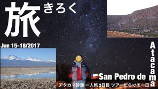 旅きろく 🇨🇱Chile, San Pedro de Atacama アタカマ砂漠への旅 2日目