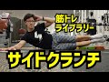 【筋トレライブラリー】サイドクランチ