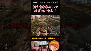 何を言われてもめげないもん！強き乙女のポリシー！【Horizon Zero Dawn】 #shorts #ゲーム実況