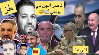 حقيقة هروب ناصر الجن لاسبانيا 🇪🇸بن سديرة #أمير_ديزاد #عبدو_سمار #ناصر_الجن #سقلاب #تبون #بن_سديرة