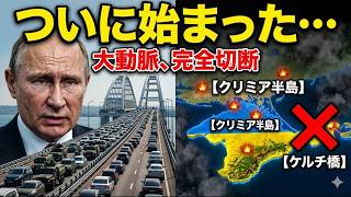 【速報】クリミア大動脈、完全切断。ついに始まる「陥落第2フェーズ」の全貌