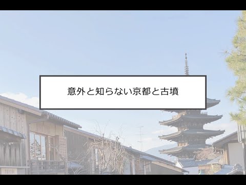 意外と知らない京都と古墳