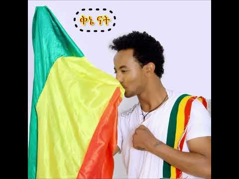 Tesfaye Adugna Yam -Qene Nat (ቅኔ ናት)