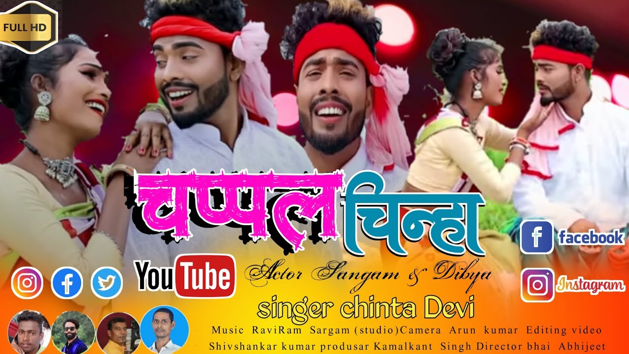 new Theth nagpuri song 2023 singer chinta Devi nagpuri video cast shankar & anjli