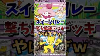 【ポケポケ】スイーツリレー撃ち放題デッキがやばいｗ　#ポケポケ