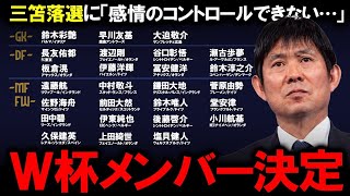 【日本代表メンバー発表】森保監督が涙で語った三笘薫と南野拓実の選外理由とは！？遠藤航の復帰プランと冨安健洋のW杯基準、そして長友佑都が選ばれた真の理由に迫る！組織力で勝つ北中米大会の展望を徹底解説