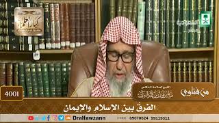 [4001] الفرق بين الإسلام والإيمان - صالح الفوزان