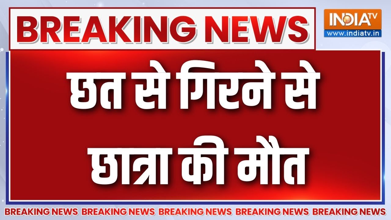 Breaking News: जयपुर के नीरजा मोदी स्कूल की छत से गिरी छात्रा | Ja