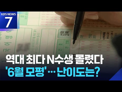 역대 최다 N수생 몰린 ‘6월 모평’…난이도는? / KBS 2026.06.04.