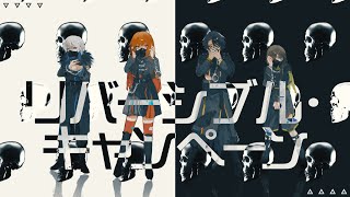 リバーシブル･キャンペーン / GooDrug [cover]