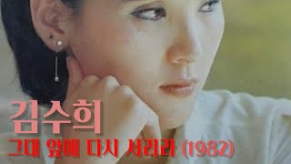 김수희 - 그대 앞에 다시 서리라 (영화 주제곡 리메이크)