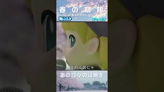 Part2 大人になったフリ｜春の期限【Mr.シュミット】