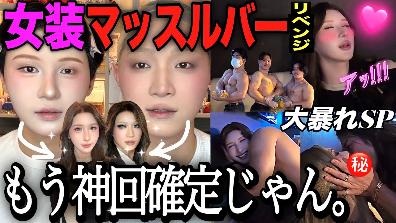 【腹筋崩壊】男が女装メイクしてマッスルバー行ったら大興奮で最高すぎた‼️【リベンジ】