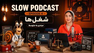 چجوری شغلمون رو به انگلیسی توضیح بدیم؟ slow podcast قسمت 4