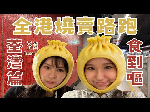 全港燒賣路跑（荃灣篇）｜食到嘔