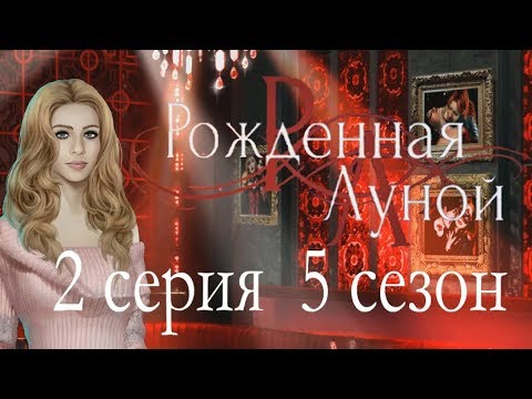 Рождённая луной 2 серия Ноэль против отношений (5 сезон) Клуб романтики