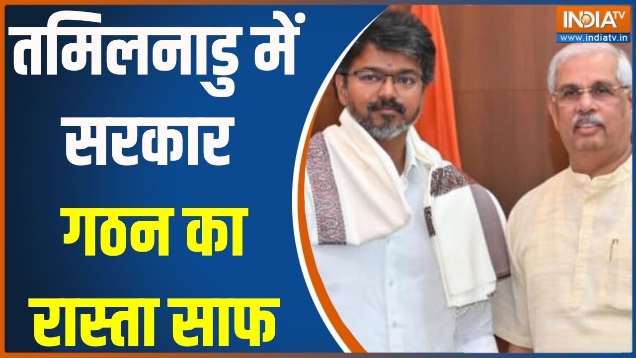 Tamil Nadu Politics: तमिलनाडु में सरकार गठन का रास्ता साफ, राज्यपा