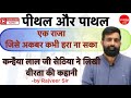 पीथल और पाथल कन्हैया लाल जी सेठिया का �