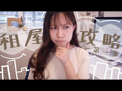 租屋注意事項