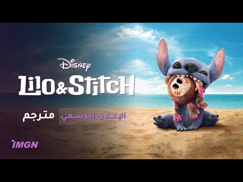 الإعلان الرسمي "ليلو وستيتش" - مترجم