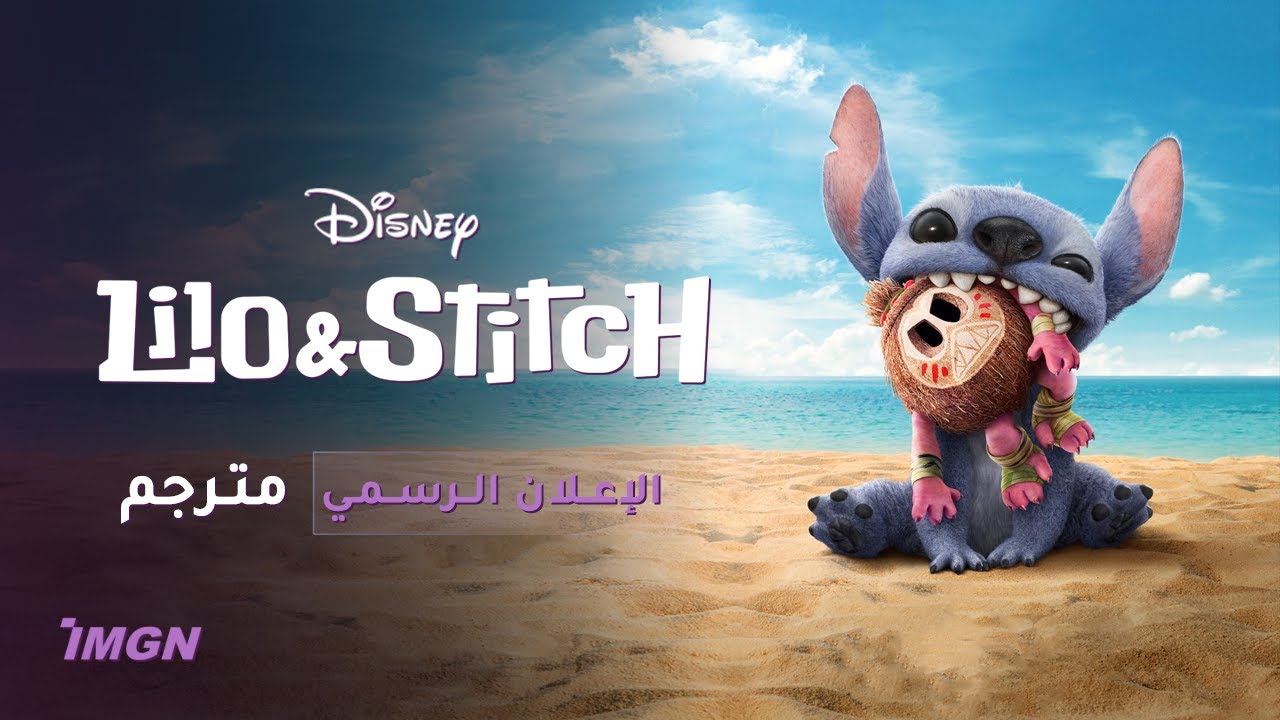 الإعلان الرسمي "ليلو وستيتش" - مترجم
