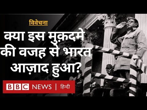 Subhash Chandra Bose ने Indian National Army का गठन क्यों किया था? Vivechana (BBC Hindi)