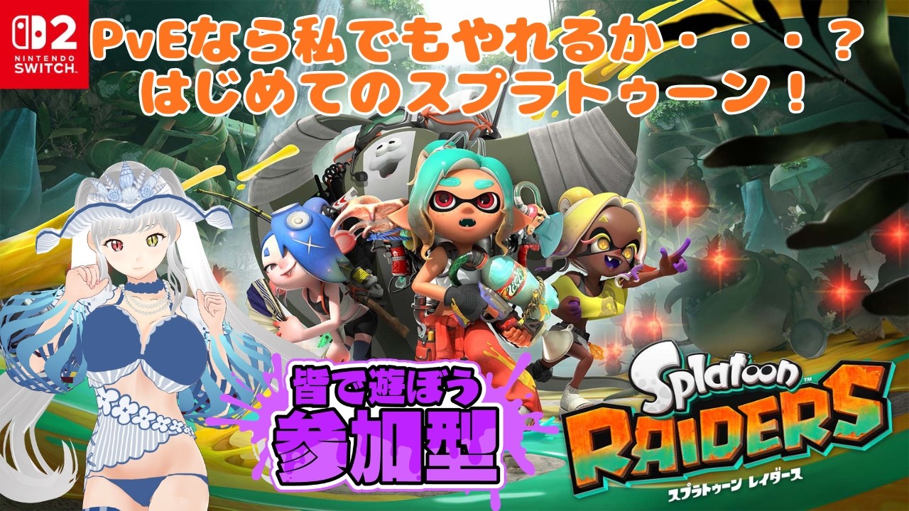 【スプラトゥーンレイダース】#2 調子はイカが？シャケをしばいてお宝探しじゃい！！【参加型】#個人vtuber #スプラトゥーンレイダース #参加型
