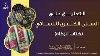 11- كتاب الزكاة من التعليق على السنن الكبرى للنسائي image