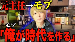 看板ホストからモブへ転落。億プレイヤーを目指すためにYoutube始めます