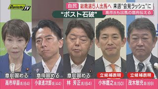 【ポスト石破】自民党総裁選立候補へ名乗り相次ぐ中で新たに小泉農水相が立候補意向固める…最終的顔ぶれは？推薦人は？最新情勢をお伝え