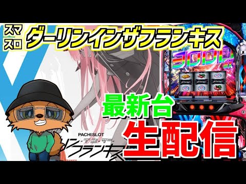 【ダーリンインザフランキス】最新台ダリフラで3000枚乗せを見る配信！！生配信204日目 in デルパラ6あきる野店さま