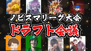 【配信者大会】ドラフト指名ft.J!.タナ.ナガレ.るいきも.ぴよねね.とと１.じゃぐち.ノビスマリーグ.スマブラ.配信.スマブラSP.信長の野望